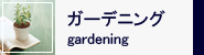 ガーデニング gardening