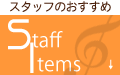 staff_items