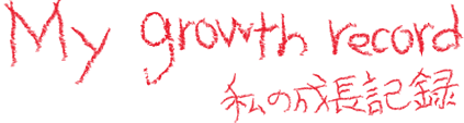 画像：My growth record - 私の成長記録 -