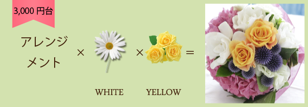 4,000円までのご予算でホワイト、黄色の組み合わせをご希望の場合のアレンジメントです。