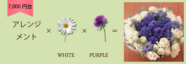 8,000円までのご予算でホワイト、紫の組み合わせをご希望の場合のアレンジメントです。