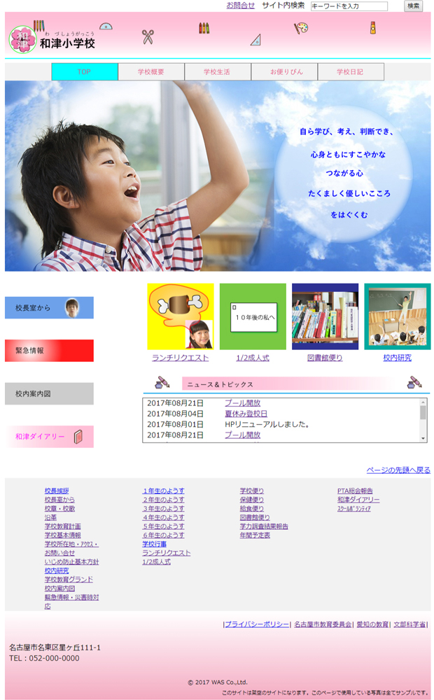 和津小学校サイトトップページ