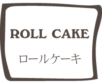 ROLL CAKE ロールケーキ