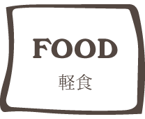 FOOD 軽食