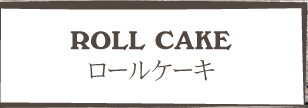 ROLL CAKE ロールケーキ