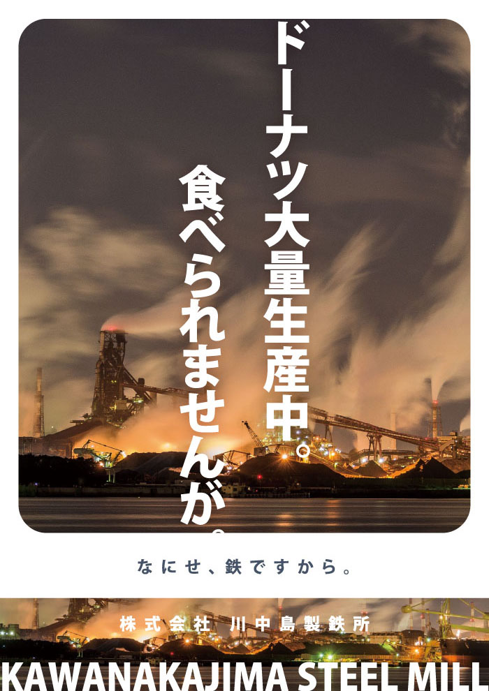 ドーナツテーマポスター 川中島製鉄所 企業イメージポスター その２