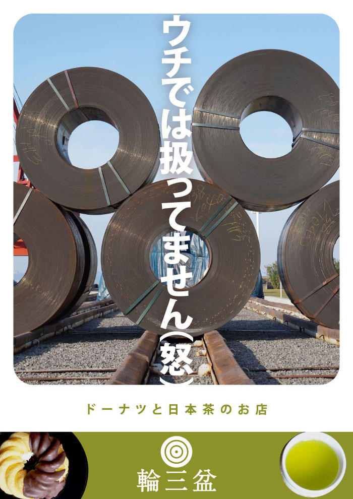 ドーナツテーマポスター 川中島製鉄所 企業イメージポスター その４