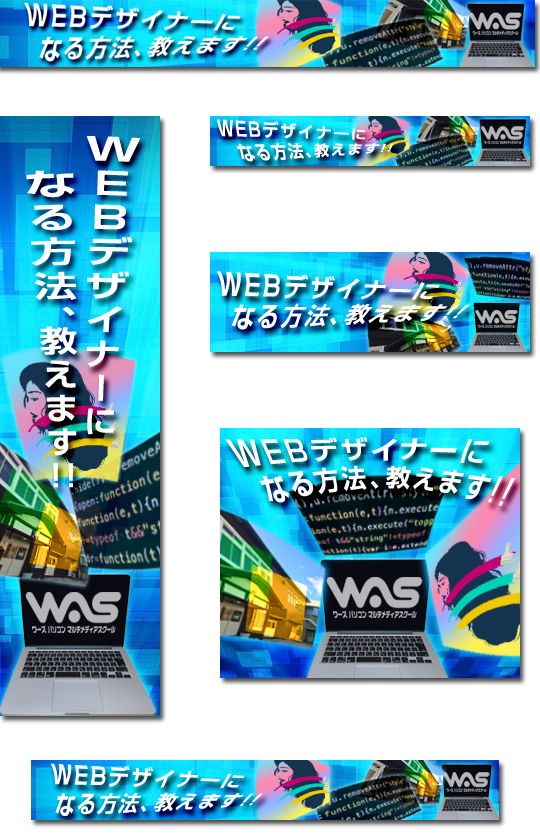 WASバナー一覧