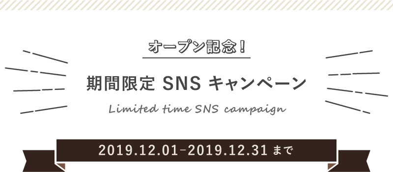 オープン記念！期間限定SNSキャンペーン