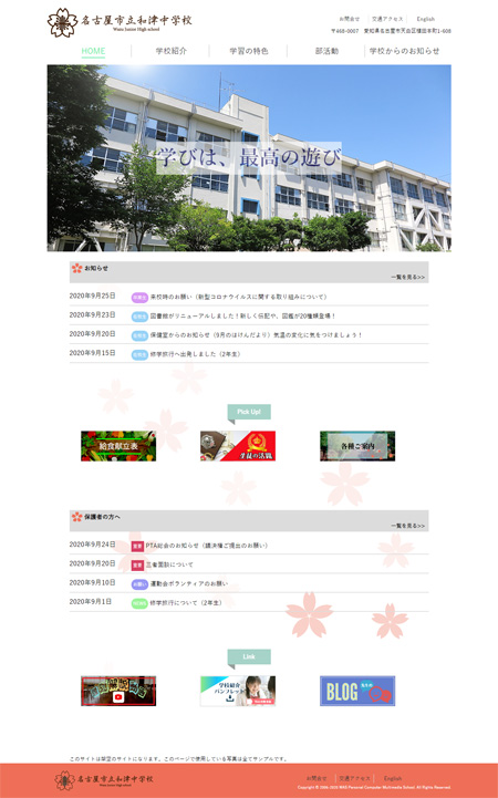 和津中学校制作サイト