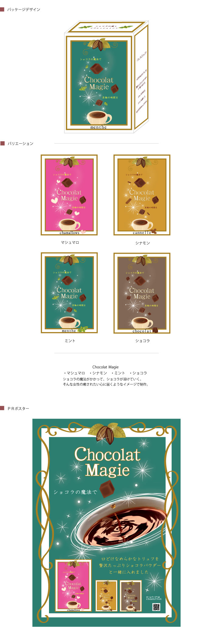 チョコレート菓子の提案商品画像。ショコラの魔法がかかるイメージで。