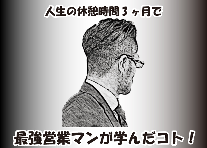 人生の休憩時間3ヶ月で最強営業マンが学んだコト！のテキストと後ろ姿の画像