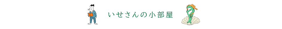 いせさんの小部屋