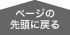 ページの先頭に戻る