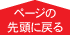 ページの先頭に戻る