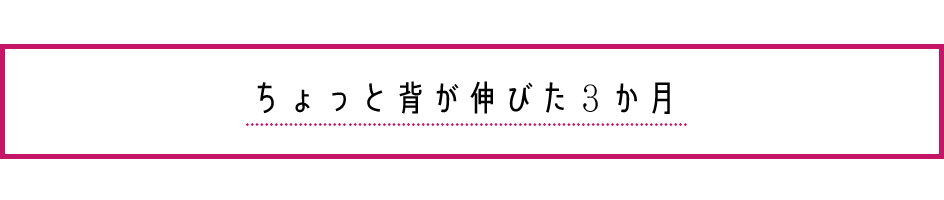 ちょっと背が伸びた3か月