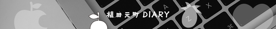 植田元町ダイアリー