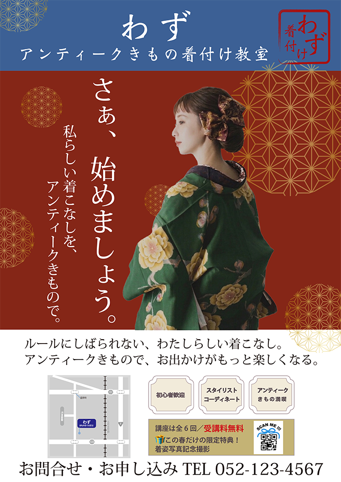 着付け教室チラシ 平面デザイン