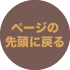 ページの先頭に戻る