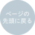 ページの先頭に戻る