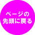 ページの先頭に戻る