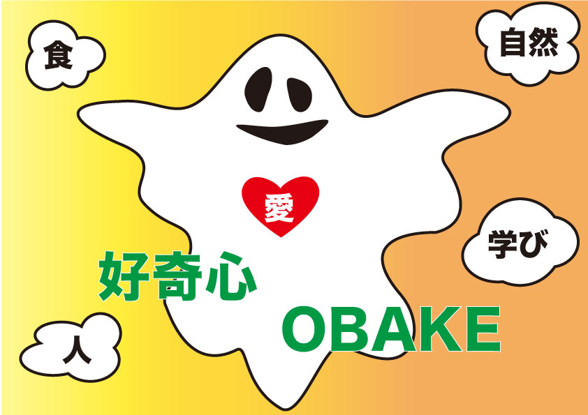 好奇心OBAKE