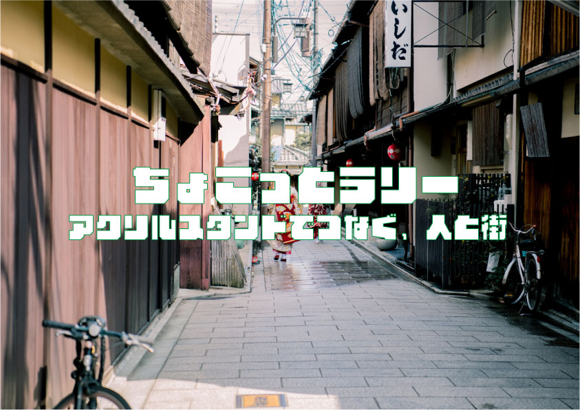 アクリルスタンド