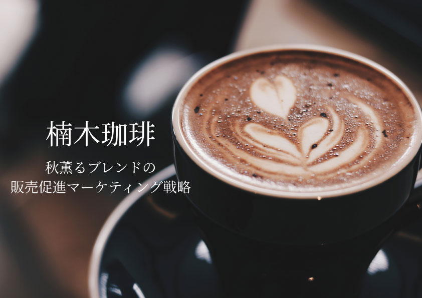 秋薫るブレンド