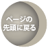 ページの先頭に戻る