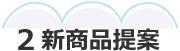商品開発