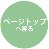 ページの先頭に戻る