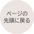 ページの先頭に戻る