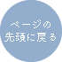 ページの先頭に戻る