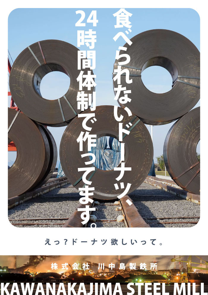 ドーナツテーマポスター 川中島製鉄所 企業イメージポスター その１