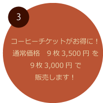 コーヒーチケット通常価格9枚3500円が今なら3000円！