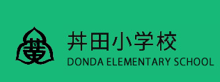 丼田小学校 DONDA ELEMENTARY SCHOOL
