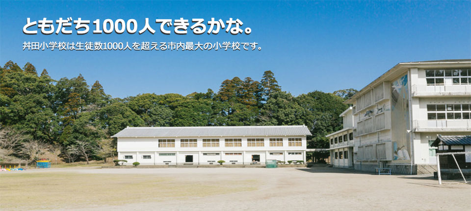 友達1000人できるかな。丼田小学校は市内最大の小学校です