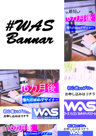 Wasバナー