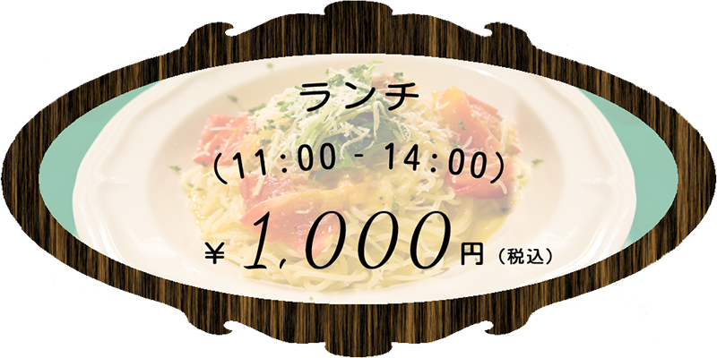 ランチ1,000円