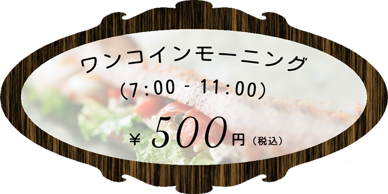 ワンコインモーニング500円