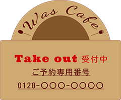 takeout受付中