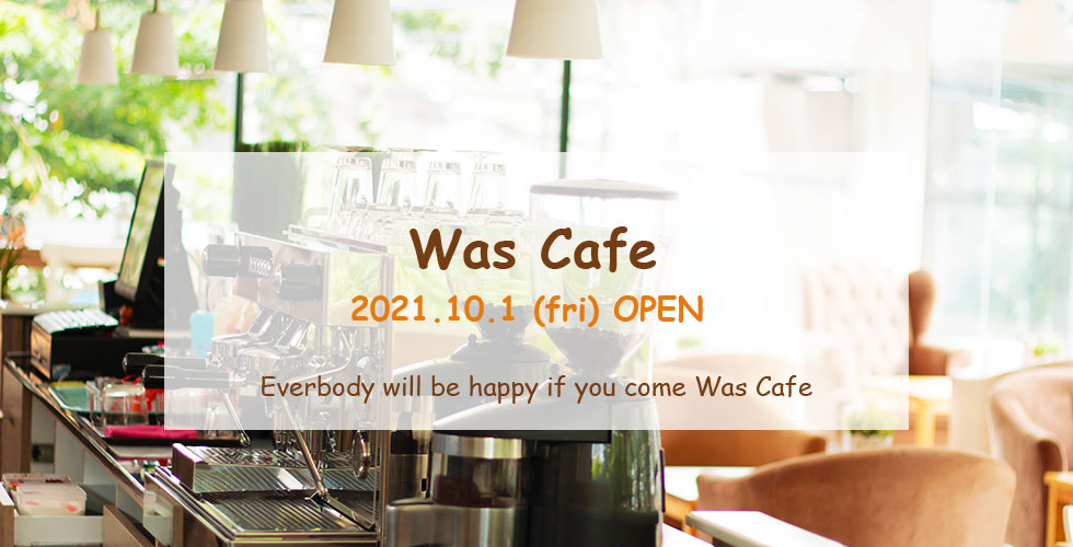 WAS CAFEは2021年10月1日OPENします
