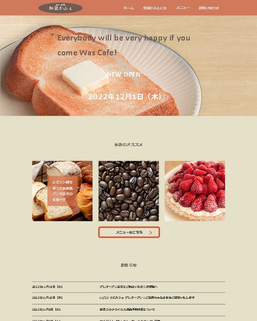 和豆かふぇサイトのトップページのデザイン