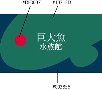 巨大魚水族館ロゴ