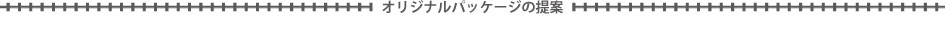 オリジナルパッケージの提案