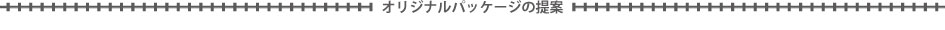 オリジナルパッケージの提案