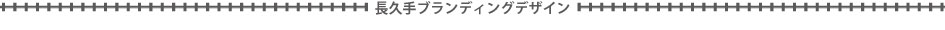 長久手ブランディングデザイン