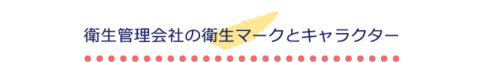 衛生管理会社の衛生マークとキャラクター