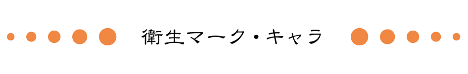 衛生マーク・キャラタイトル画像