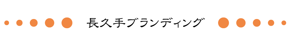 長久手ブランディングタイトル画像